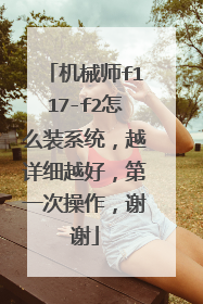 机械师f117-f2怎么装系统,越详细越好,第一次操作,谢谢