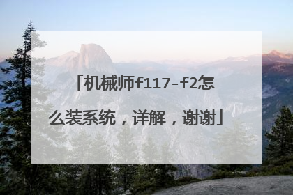 机械师f117-f2怎么装系统,详解,谢谢