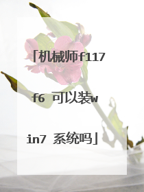 机械师f117 f6 可以装win7 系统吗