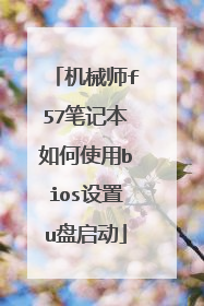 机械师f57笔记本如何使用bios设置u盘启动