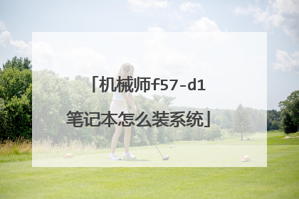 机械师f57-d1笔记本怎么装系统