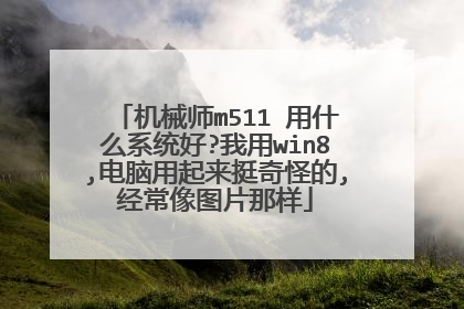 机械师m511 用什么系统好?我用win8,电脑用起来挺奇怪的,经常像图片那样