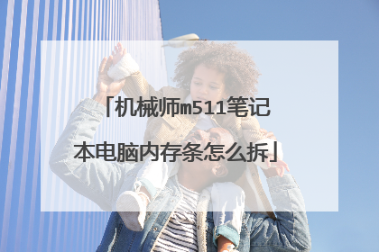 机械师m511笔记本电脑内存条怎么拆