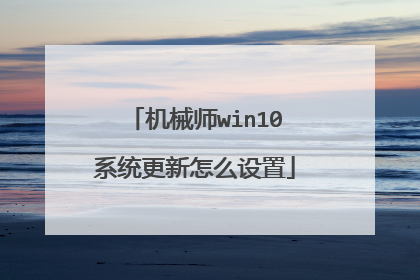 机械师win10系统更新怎么设置