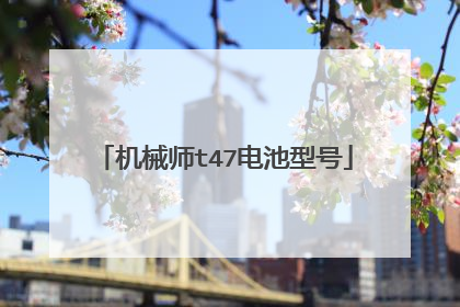 机械师t47电池型号