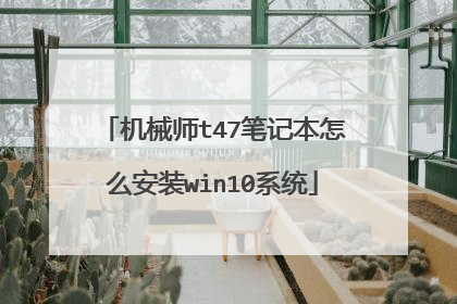 机械师t47笔记本怎么安装win10系统