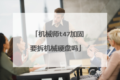 机械师t47加固要拆机械硬盘吗