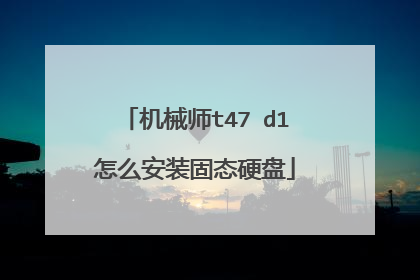 机械师t47 d1怎么安装固态硬盘