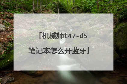 机械师t47-d5笔记本怎么开蓝牙