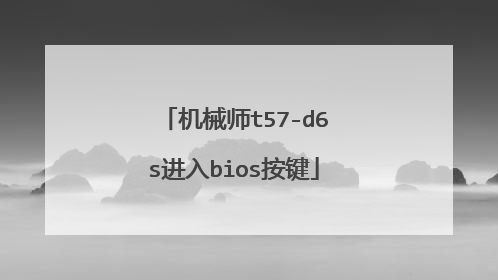 机械师t57-d6s进入bios按键