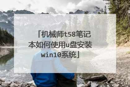 机械师t58笔记本如何使用u盘安装win10系统