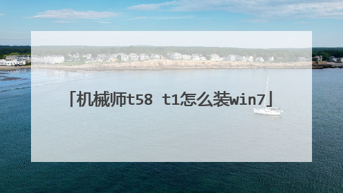 机械师t58 t1怎么装win7