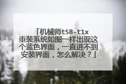 机械师t58-t1x重装系统如图一样出现这个蓝色界面,一直进不到安装界面,怎么解决?