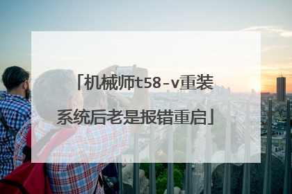 机械师t58-v重装系统后老是报错重启