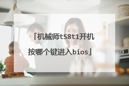 机械师t58t1开机按哪个键进入bios