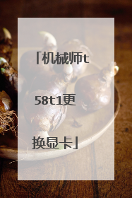 机械师t58t1更换显卡