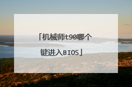 机械师t90哪个键进入BIOS