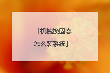机械换固态怎么装系统