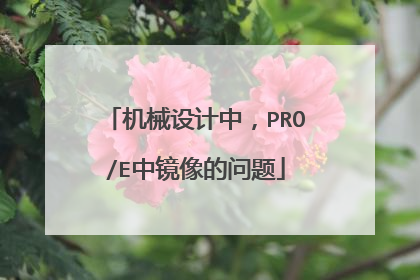 机械设计中,PRO/E中镜像的问题
