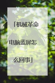 机械革命电脑蓝屏怎么回事