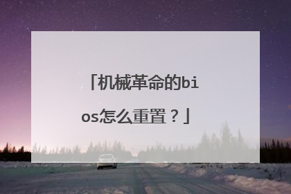机械革命的bios怎么重置?