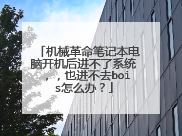 机械革命笔记本电脑开机后进不了系统,,也进不去bois怎么办?