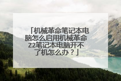 机械革命笔记本电脑怎么启用机械革命Z2笔记本电脑开不了机怎么办?