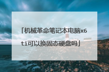 机械革命笔记本电脑x6ti可以换固态硬盘吗