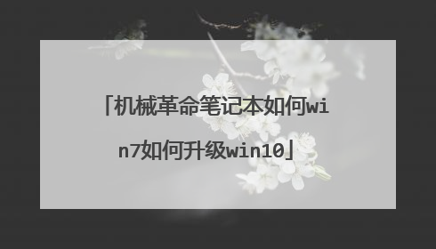 机械革命笔记本如何win7如何升级win10