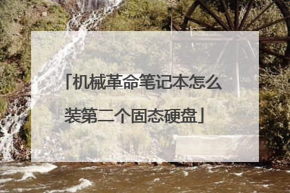 机械革命笔记本怎么装第二个固态硬盘