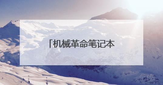 机械革命笔记本怎么进入bios设置u盘启动