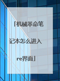 机械革命笔记本怎么进入re界面