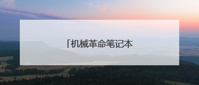 机械革命笔记本恢复出厂设置