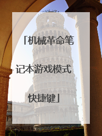 机械革命笔记本游戏模式快捷键