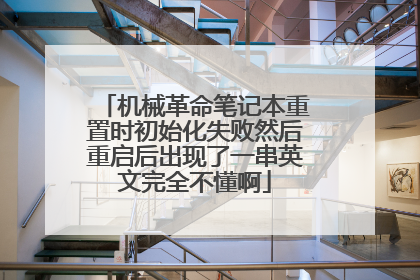 机械革命笔记本重置时初始化失败然后重启后出现了一串英文完全不懂啊