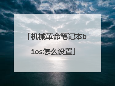 机械革命笔记本bios怎么设置