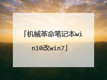 机械革命笔记本win10改win7