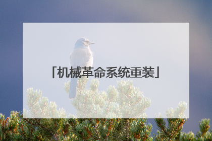 机械革命系统重装