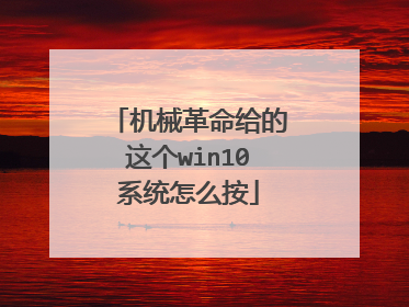 机械革命给的这个win10系统怎么按