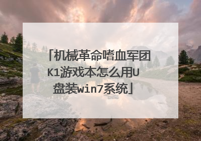 机械革命嗜血军团K1游戏本怎么用U盘装win7系统