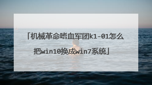 机械革命嗜血军团k1-01怎么把win10换成win7系统