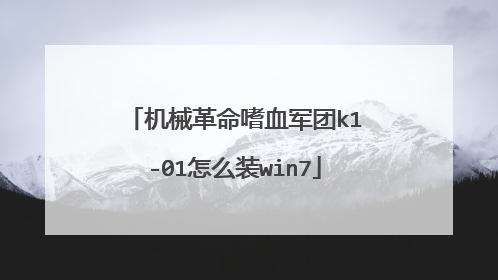 机械革命嗜血军团k1-01怎么装win7