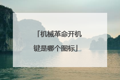 机械革命开机键是哪个图标