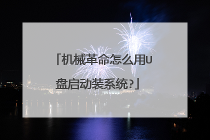 机械革命怎么用U盘启动装系统?