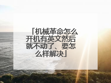 机械革命怎么开机有英文然后就不动了、要怎么样解决