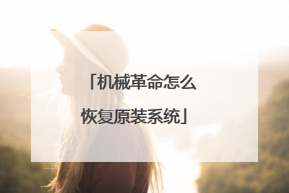 机械革命怎么恢复原装系统
