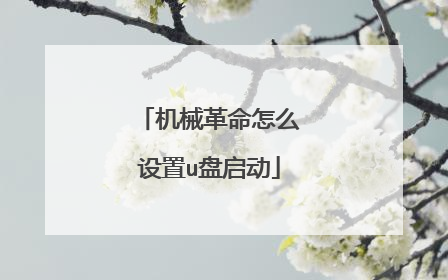 机械革命怎么设置u盘启动