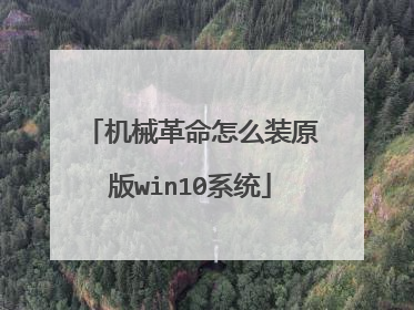 机械革命怎么装原版win10系统