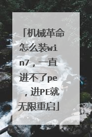 机械革命怎么装win7，一直进不了pe，进PE就无限重启