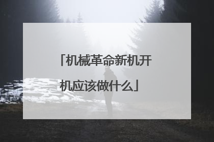 机械革命新机开机应该做什么